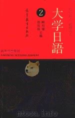 大学日语  2（1993 PDF版）