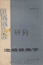 池塘养鱼学（1983 PDF版）