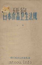 日本食品卫生法规 1978年版 上 1978 PDF电子版封面 14176·18 中华人民共和国商品检验局,中国科学技术情报研究所编辑