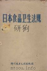 日本食品卫生法规  1978年版  下（1979 PDF版）