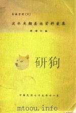 淡水鱼类养殖资料案集  新增订版（1986 PDF版）