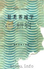 贝类养殖学  海水养殖专业用（1987 PDF版）