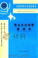 渔业企业经营管理学 渔业经济与管理、农业经济管理专业用 1999 PDF电子版封面 7109045900 曹少璞主编