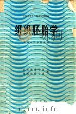 全国高等水产院校试用教材  组织胚胎学（1987 PDF版）