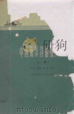 中国海洋浮游桡足类  上（1982 PDF版）