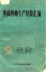 鱼苗鱼种生产经验汇编（ PDF版）