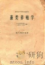藻类养殖学  水产养殖专业用（1962 PDF版）