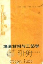 渔具材料与工艺学（1986 PDF版）