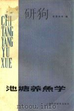 池塘养鱼学（1987 PDF版）