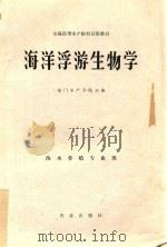 海洋浮游生物学  海水养殖专业用（1981 PDF版）
