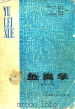鱼类学  形态·分类（1994 PDF版）