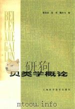 贝类学概论（1982 PDF版）