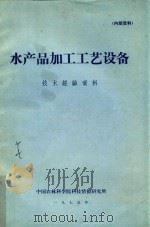 水产品加工工艺设备技术经验资料（1975 PDF版）