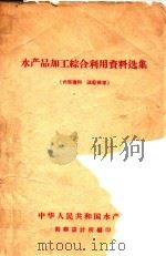 水产品加工综合利用资料选集（ PDF版）