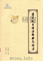 清宣统重修泾阳县志稽注（ PDF版）