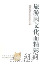 旅游因文化而精彩  安康旅游文化研究专辑（ PDF版）