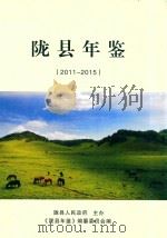 陇县年鉴  2011-2015（ PDF版）