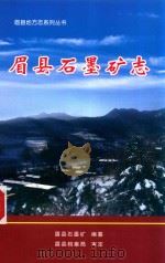 眉县地方志系列丛书  眉县石墨矿志（ PDF版）