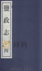 盐政志  4（1999 PDF版）