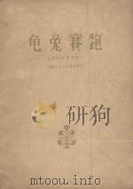 童话故事音乐  龟兔赛跑（管弦乐总谱）  大管、单簧管主奏（1965 PDF版）