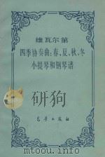四季协奏曲  春夏秋冬  小提琴和钢琴谱（ PDF版）