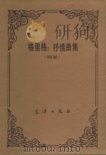 格里格  抒情曲集  钢琴（ PDF版）