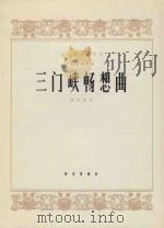 民族器乐创作选  二胡独奏曲  三门峡畅想曲（1964 PDF版）