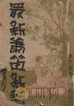 最新萧笛新谱（ PDF版）