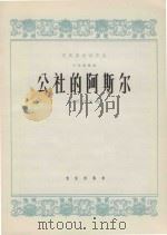 民族器乐创作选 三弦独奏曲 公社的阿斯尔 1965 PDF电子版封面 80262212 王振先改编