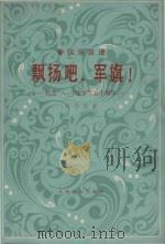 管弦乐总谱  飘扬吧，军旗！--纪念“八一”建军节五十周年（1981 PDF版）