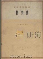 协奏曲 B调单簧管 正谱本（1962 PDF版）