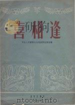 喜相逢  笛子独奏曲、小型民族管弦乐队伴奏（1956 PDF版）