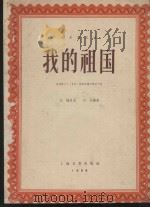 我的祖国  根据影片《上甘岭》插曲改编的管弦乐曲（1958 PDF版）