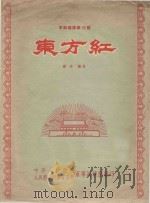 东方红 军阅总谱第16号 1954 PDF电子版封面 罗浪作曲,中央人民政府人民革命军事委员会军事训练部编