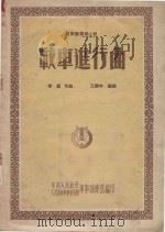 战车进行曲 军乐总谱第9号 1954 PDF电子版封面 李伟作曲,王建中编曲,中央人民政府人民革命军事委员会军事训练