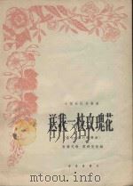 小型乐队合奏曲  送我一支玫瑰花（探戈-波列娜舞曲）（1962 PDF版）