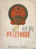 中华人民共和国国歌  管弦乐总谱（1959 PDF版）