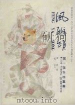 风雅颂  第一弦乐四重奏  FENG  YA  SONG  FIRST  STRING  QUARTETTE（1986 PDF版）