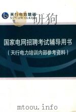 国家电网招聘考试辅导用书(天行电力培训内部) PDF电子版封面