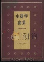 小提琴曲集  小提琴曲集分谱  第6集（1959 PDF版）