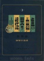 小提琴曲集  第3集  独奏曲  钢琴伴奏谱（1981 PDF版）