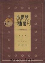 小提琴曲集  小提琴曲集分谱  第5集（1961 PDF版）