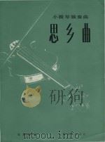 小提琴独奏曲  思乡曲（1986 PDF版）