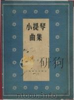 小提琴曲集  第4集（1958 PDF版）