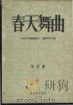 春天舞曲  小提琴独奏曲、钢琴伴奏（1954 PDF版）
