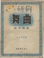舞曲  提琴独奏（1951 PDF版）
