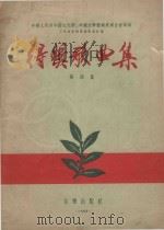 得奖歌曲集  第4集（1955 PDF版）