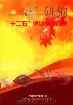 “十二五”渔业科技成果汇编  2011-2015（ PDF版）