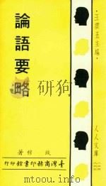 论语要略（1968 PDF版）