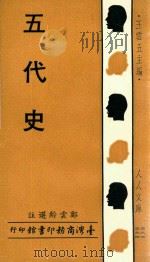 五代史 1967 PDF电子版封面 王云五主编;郑云龄选注者